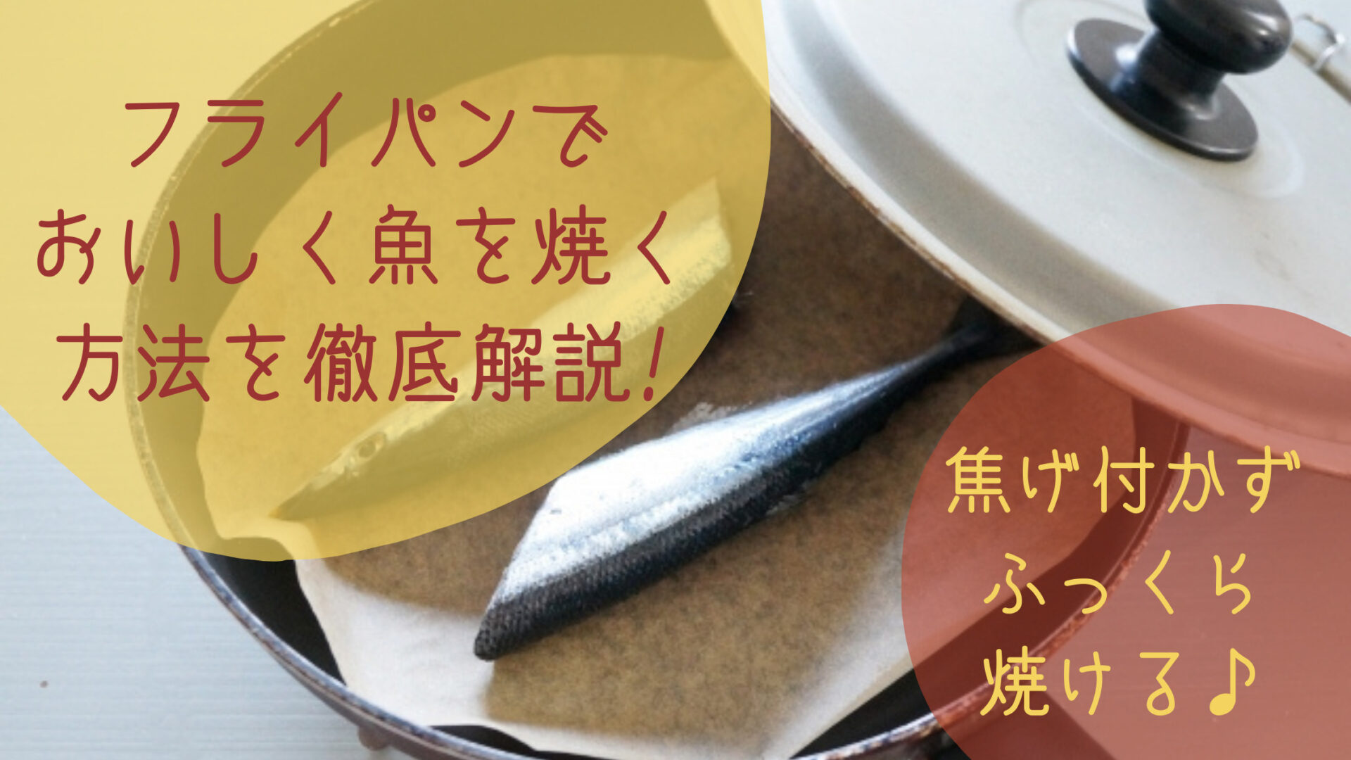 フライパンでの鮭やサバなどの魚の焼き方や皮がパリッとするコツを解説 アルミホイルよりクッキングシート 塩焼きや冷凍魚も紹介 ゆるごはんゆる生活