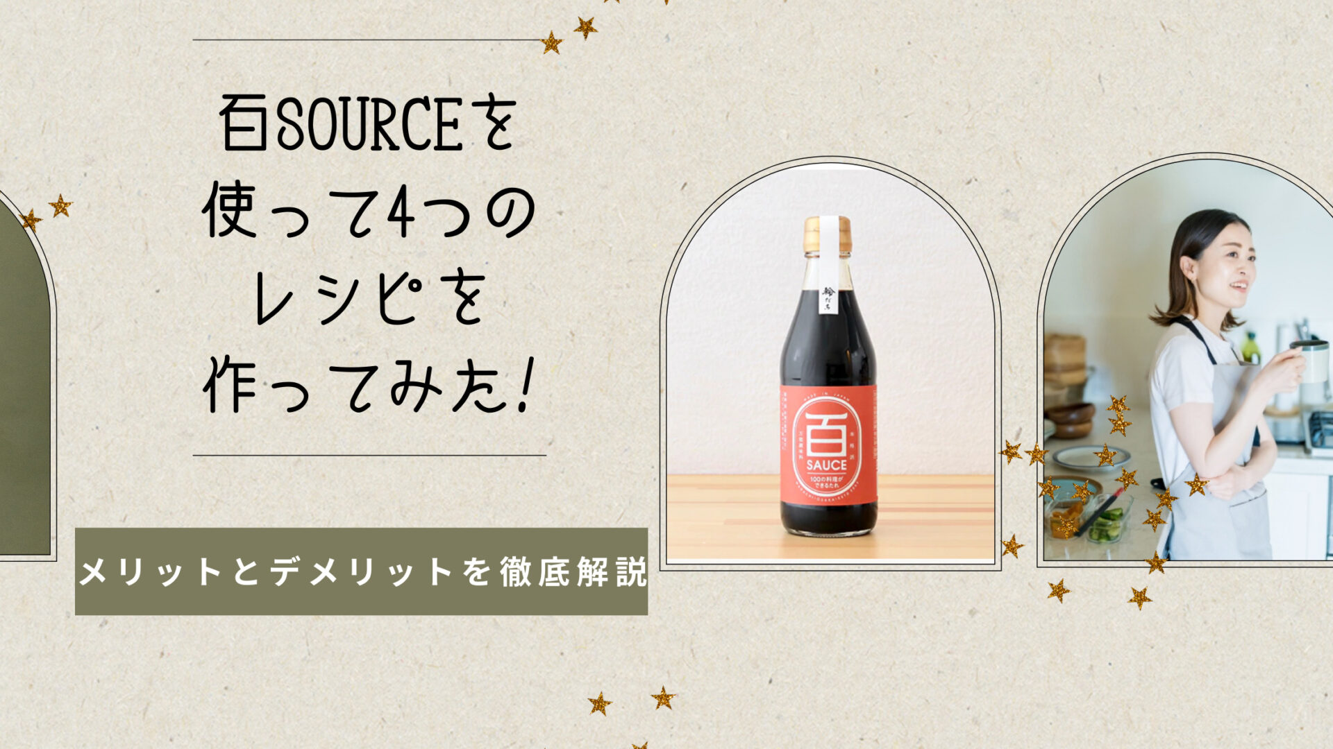 本格万能調味料の百ソースをでおすすめレシピを作ってみた 味やコスパを徹底解説 1本で和食も洋食も中華も作れて時短もできる ゆるごはんゆる生活