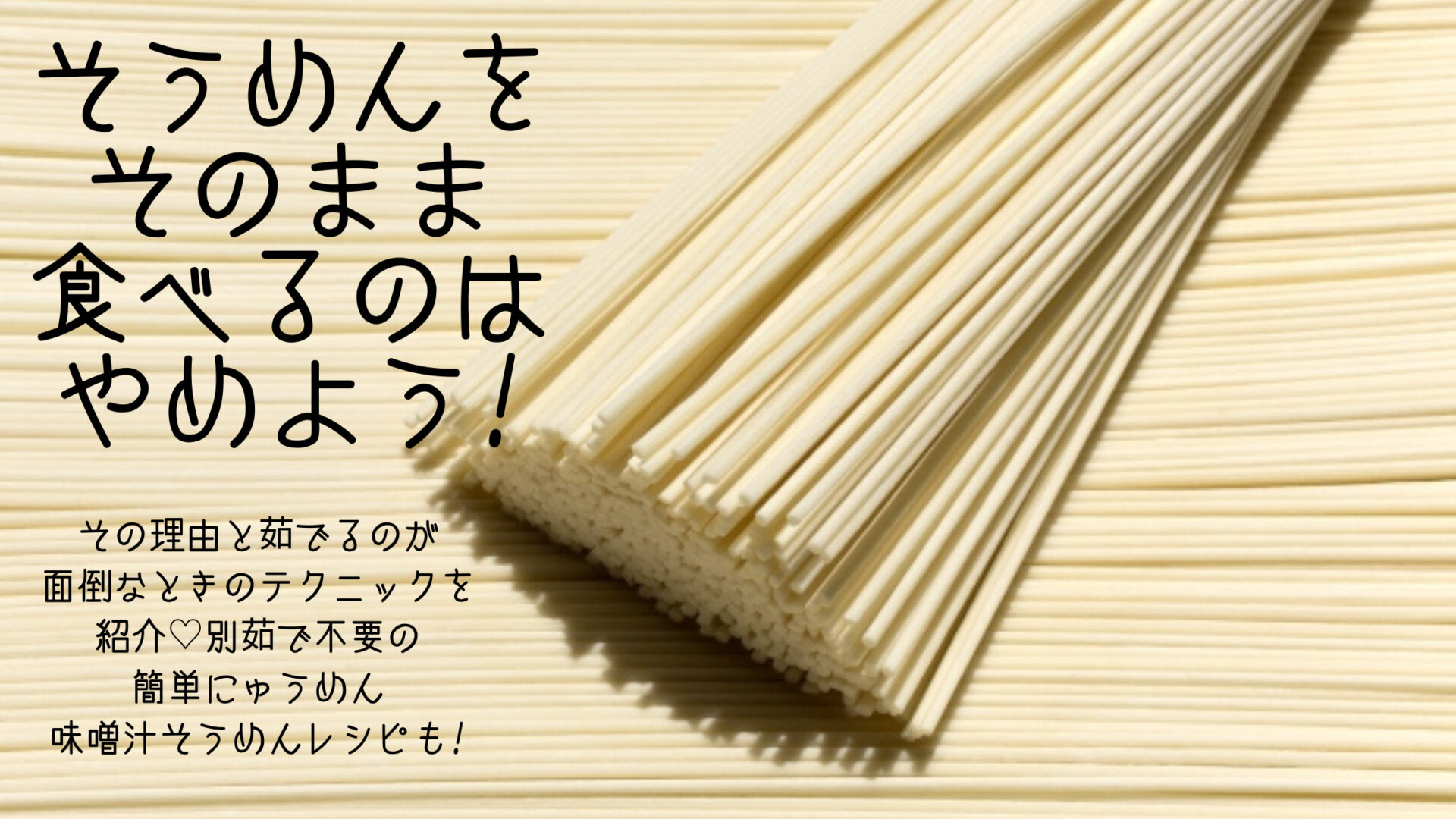 そうめん　そのまま