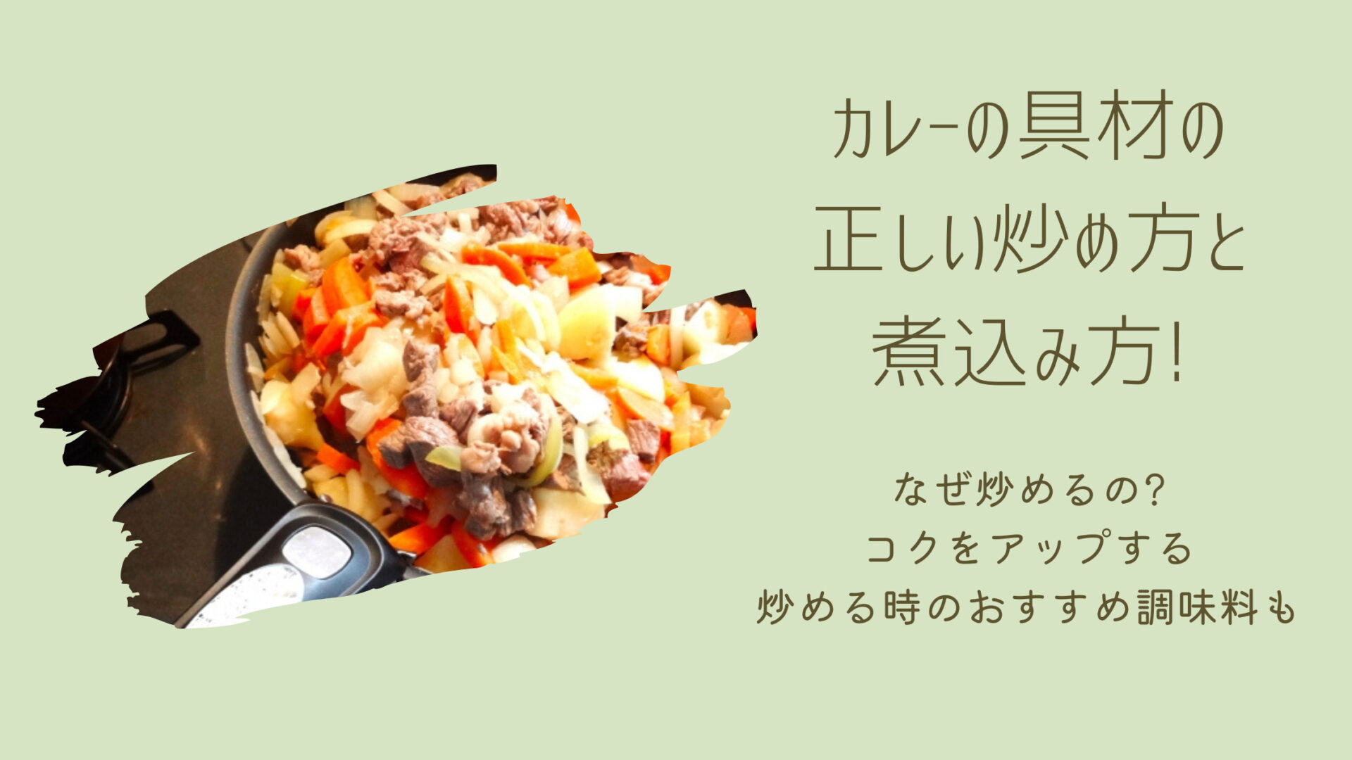 カレーの具材を炒める順番を解説！炒める理由や野菜ごとの炒める時間も | ゆるひとりごはん
