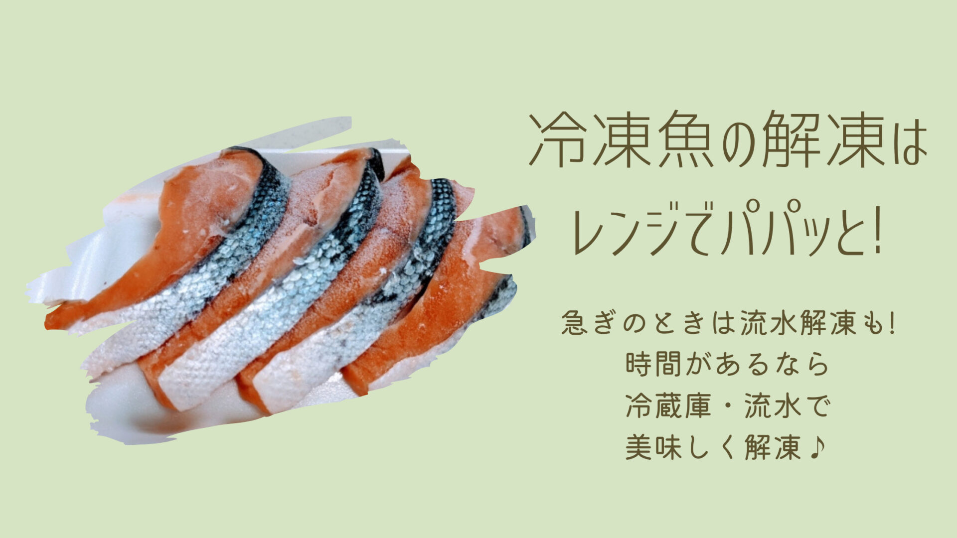 冷凍魚　解凍　レンジ